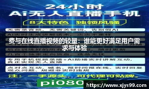 费与在线直播视频的较量：谁能更好满足用户需求与体验