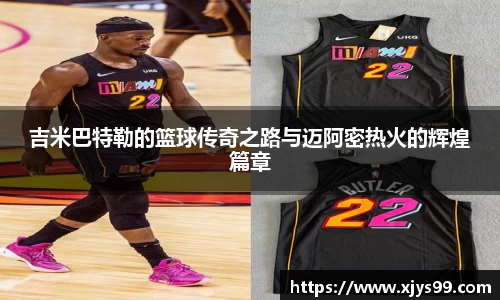 吉米巴特勒的篮球传奇之路与迈阿密热火的辉煌篇章